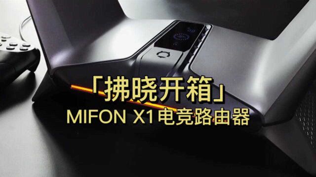 「拂晓开箱」MIFON X1电竞路由器:确定这不是“飞船摆件”?