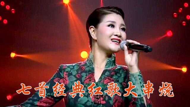 《十送红军》《映山红》《浏阳河》等七首经典红歌,慢慢欣赏