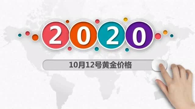 今日黄金价格今天多少一克10月12号