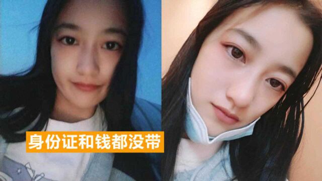 哈尔滨17岁女孩失联4天,家属称其走前无异常,最后纸条令人心碎