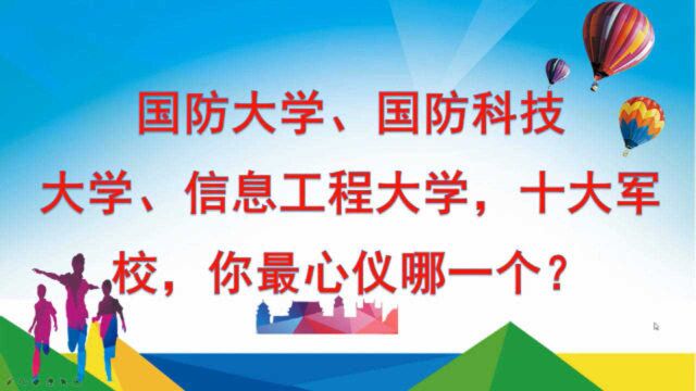 国防大学、国防科技大学、信息工程大学,十大军校你最心仪哪一所?