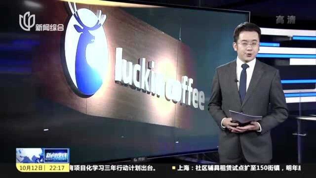 市场监管总局:责令瑞幸公司停止违法行为,并罚款200万元