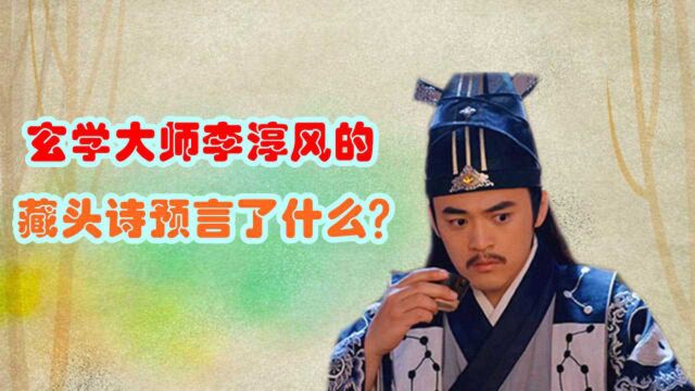 都以为李淳风的《推背图》神奇,其实他的这一《藏头诗》更为神奇