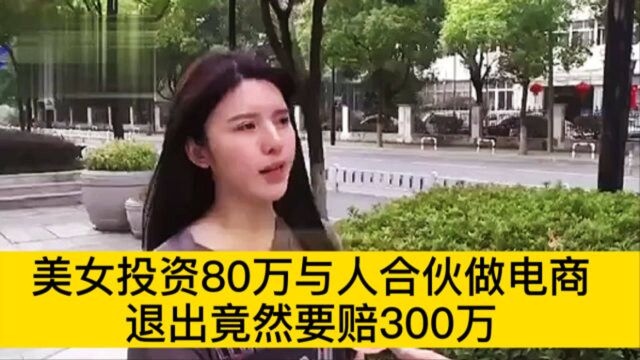 美女投资80万与人合伙做电商被坑,想退出竟要赔偿300万