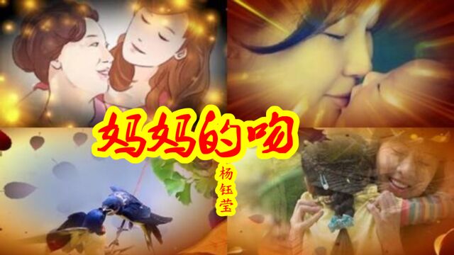 甜歌天后杨钰莹暖心歌曲,《妈妈的吻》催人泪下,令人回味无穷!