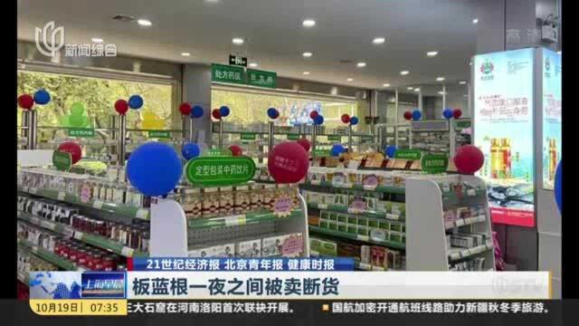 21世纪经济报 北京青年报 健康时报:板蓝根一夜之间被卖断货 白云山——“板蓝根”销量不影响公司经营业绩