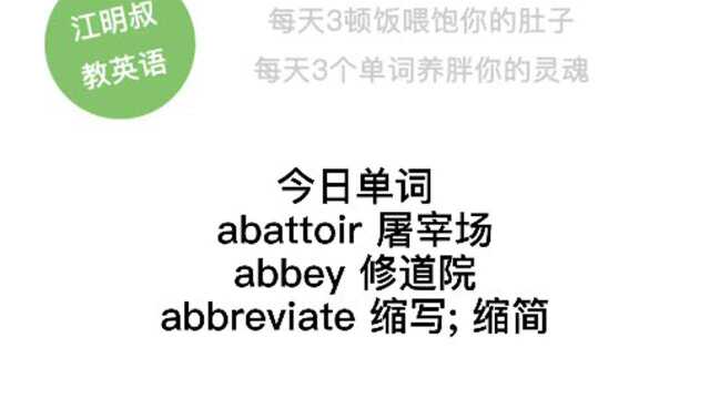 今日单词:abattoir, abbey, abbreviate.