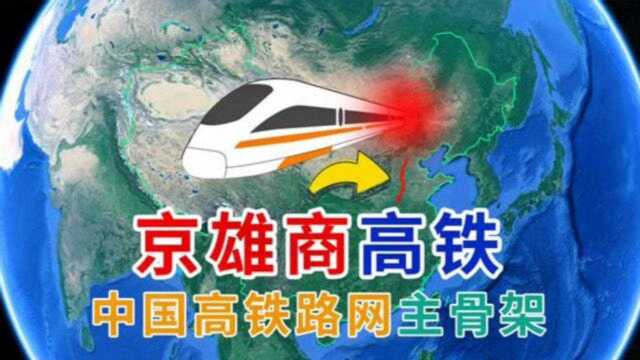 投资810亿元京雄商高铁,全程546公里,河北、山东和河南多省受益