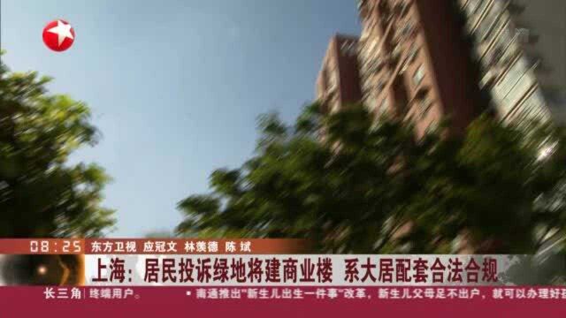 上海:居民投诉绿地将建商业楼 系大居配套合法合规