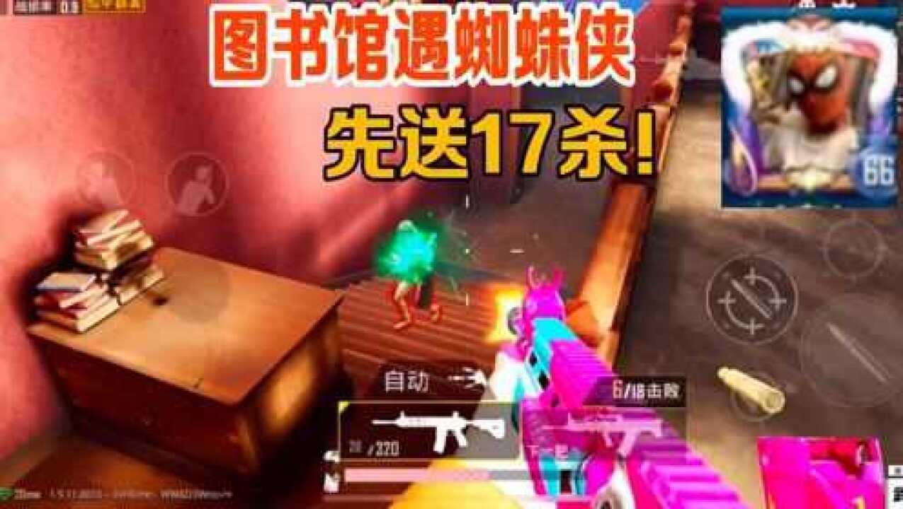 武子弈图书馆遇蜘蛛侠开局送对手17杀别当成福利局