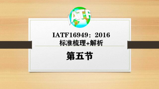 IATF16949质量管理体系2016版体系策划(1)