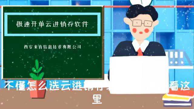 不知道怎么选云进销存软件进来看这里西安来肯信息技术有限公司