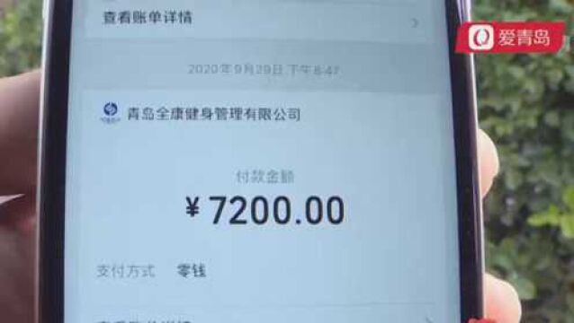 青岛男子买私教课交7200元,转账两分钟后要求退款,健身房:扣一半!