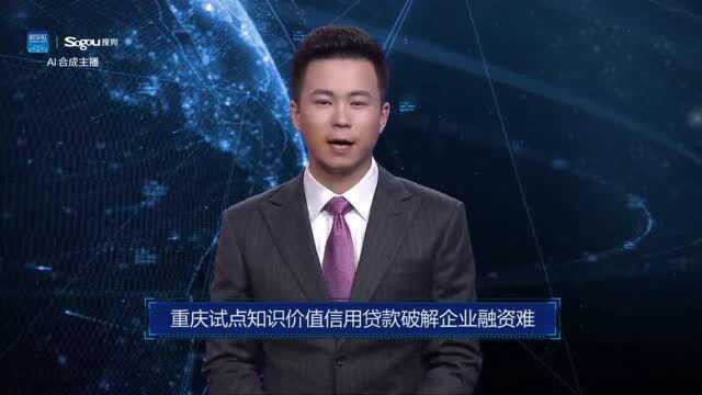 AI合成主播丨重庆试点知识价值信用贷款破解企业融资难