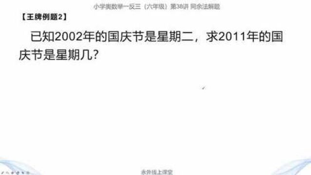 已知2002年国庆节是星期二,如何求2011年国庆节是星期几?