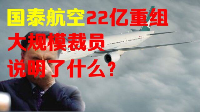 亚洲最大的航空公司大规模裁员,22亿重组,说明了什么?