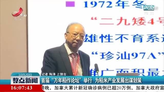 上饶:首届“万年稻作论坛” 举行 为稻米产业发展出谋划策