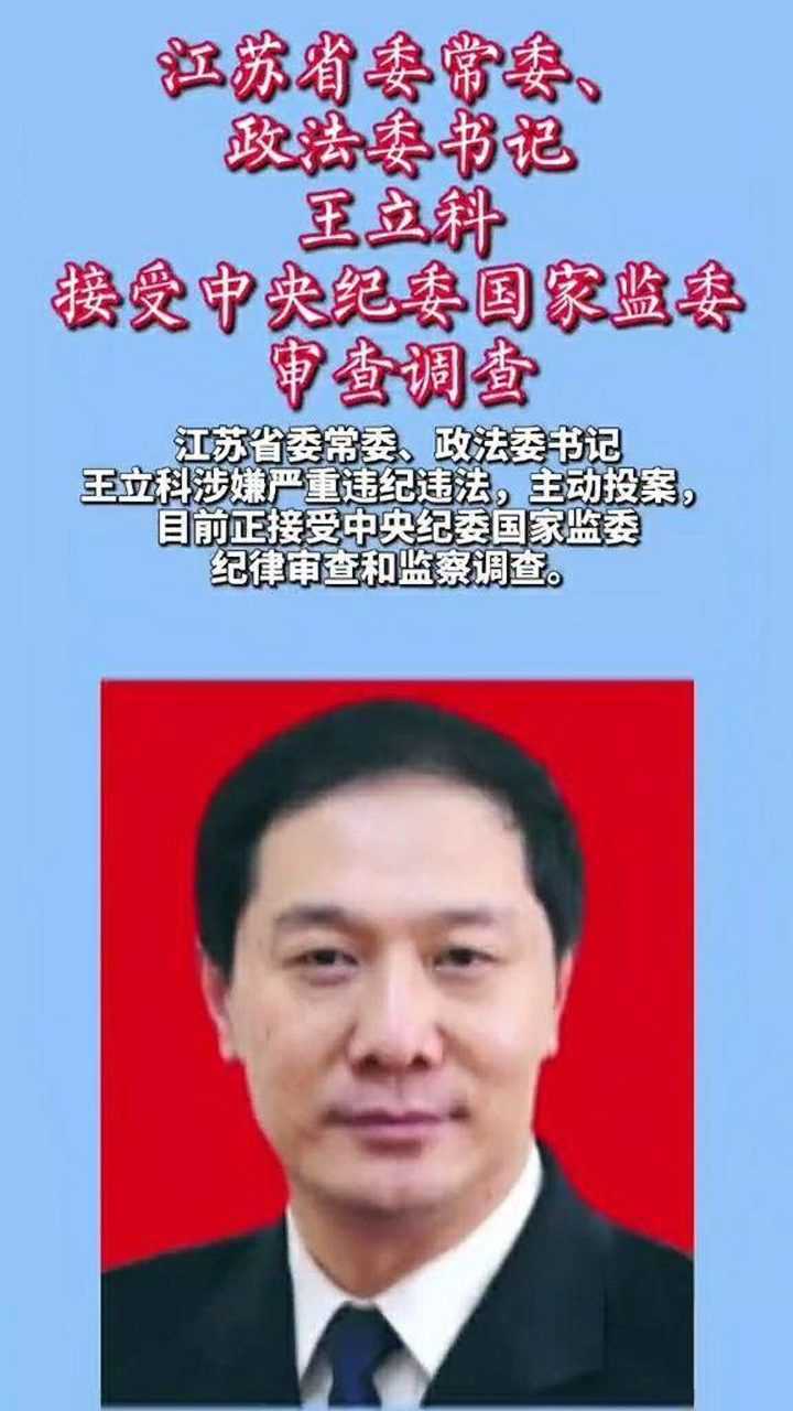 江苏省委常委政法委书记王立科接受中央纪委国家监委审查调查