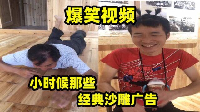 爆笑沙雕合集:盘点8090后的那些经典沙雕广告(三),第五期