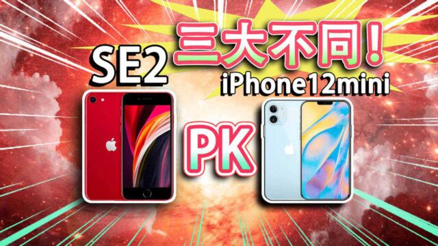 【iPhone12mini】对比SE2的三大不同点!2020苹果手机