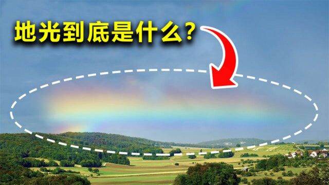 地震前为何会出现“地光”?这种奇特的光束是如何产生的?