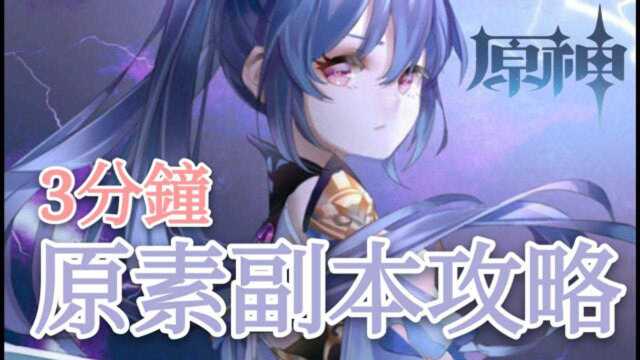 《原神》 3分钟原素烘炉攻略教学,超用心保姆级,看完必学会!