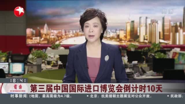 第三届中国国际进口博览会倒计时10天:德企两款产品全球首发 中国区总部落户上海