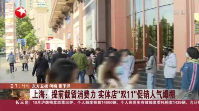 上海:提前截留消费力 实体店“双11”促销人气爆棚