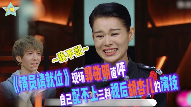 TVB视后胡杏儿演技炸裂,陈凯歌郭敬明争抢,郭敬明直言自己配不上其演技