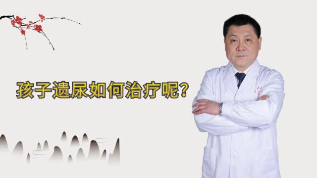 孩子遗尿如何治疗呢?医生坦言:多做这个训练很重要