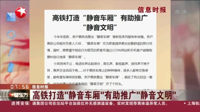 信息时报:高铁打造“静音车厢”有助推广“静音文明”