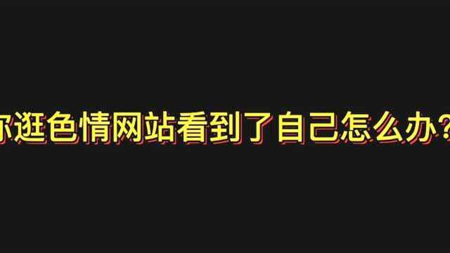 你在少儿不宜的网站看到了自己怎么办?