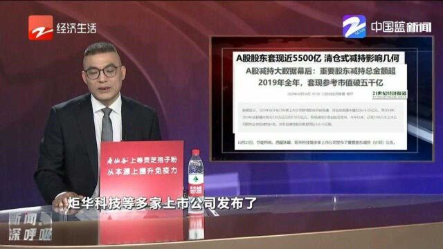 重要股东减持总金额超2019年全年