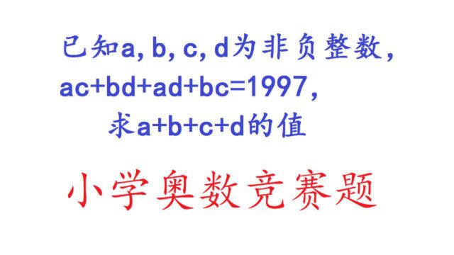 小学奥数竞赛题:ac+bd+ad+bc=1997,求a+b+c+d的值