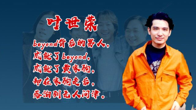 Beyond背后的男人叶世荣,成就了黄家驹,但家驹走后却无人问津