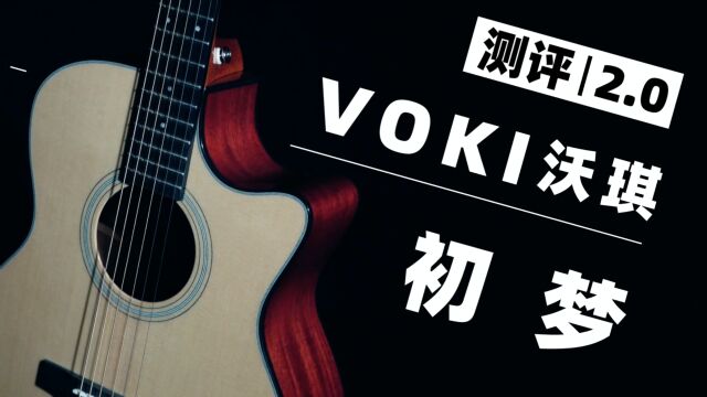 测评2.0|这只弦距可怕的琴又升级了!Voki沃琪 初梦