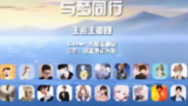 20位主播合唱《与梦同行》王者五周年快乐!