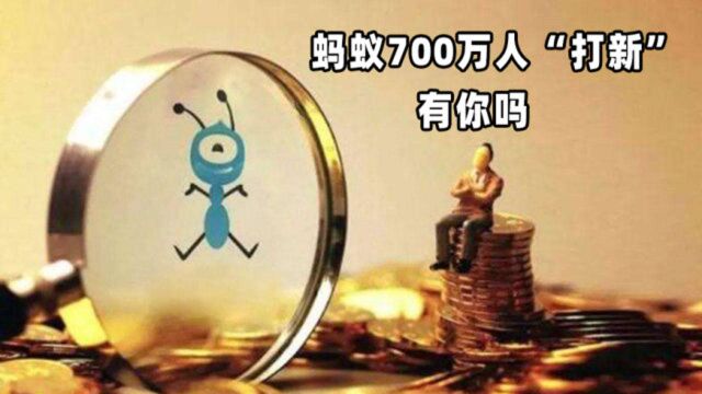 3分钟看懂蚂蚁打新:660万股民、 20万亿资金、中1签赚多少?