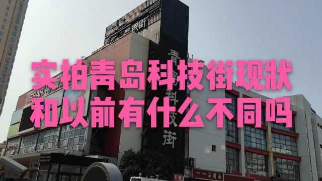 实拍山东青岛科技街现状,青岛的中关村,您感觉和以前有什么不同