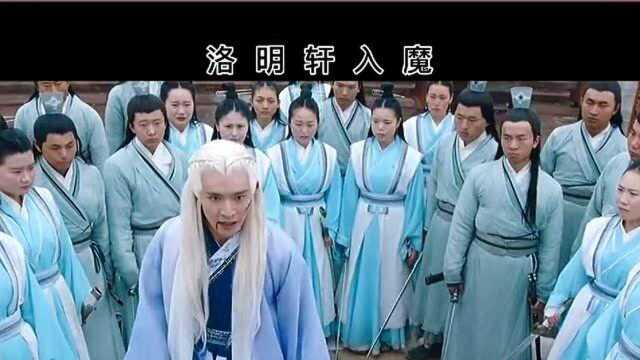 招摇 洛明轩入魔