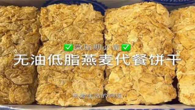 无油低脂燕麦代餐饼干,今天是个自律的女孩呀!