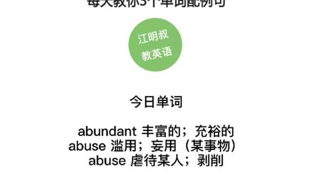 今日单词:abundant, abuse.