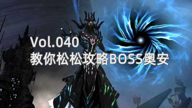 【非酋逆战之旅】教你轻松攻略世界BOSS奥安!