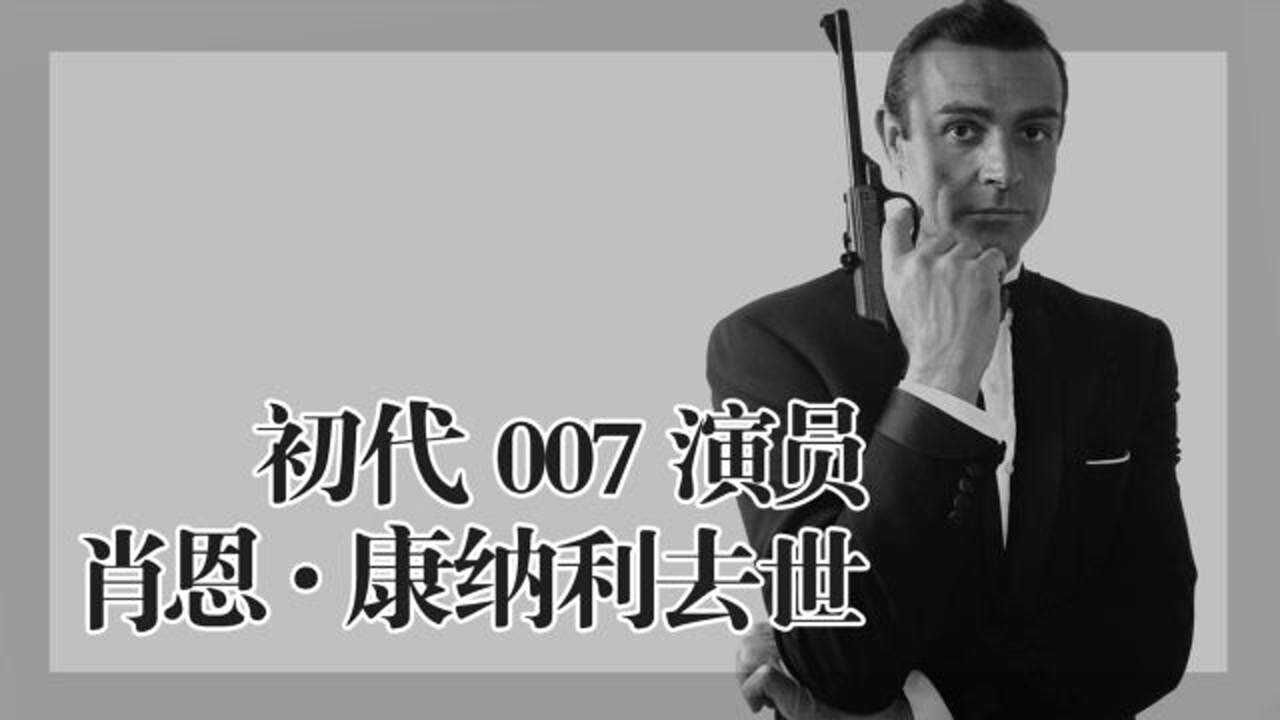 与第二任妻子相爱相守45年,首代007肖恩ⷥ𚷧𚳥ˆ馢椸�᥎𛀀