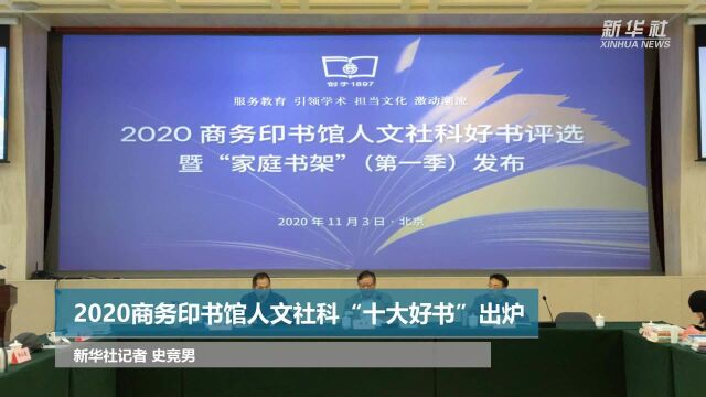 2020商务印书馆人文社科“十大好书”出炉