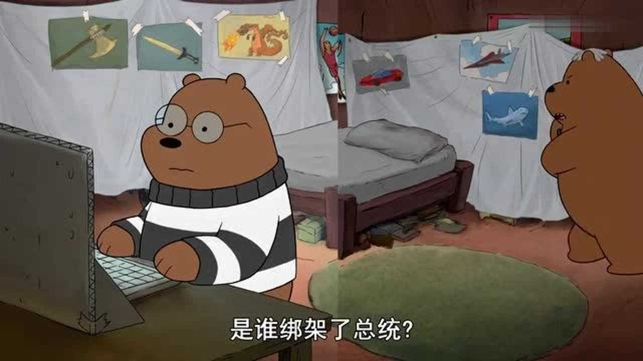 咱们裸熊迟到是一种时尚这只有撬棍琼斯说得出来