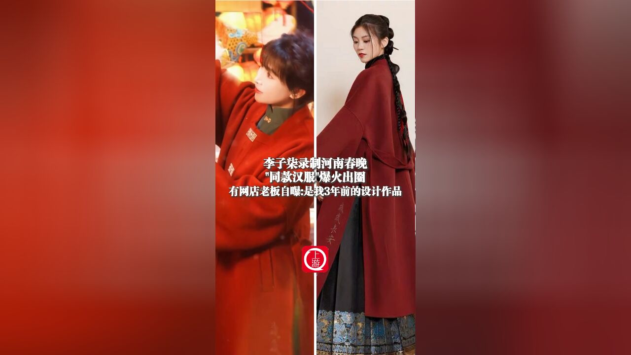 李子柒录制河南春晚同款汉服爆火 网店老板:是我3年前设计作品