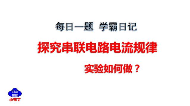 探究实验,串联电路中电流有什么特点?中考常考必考题型