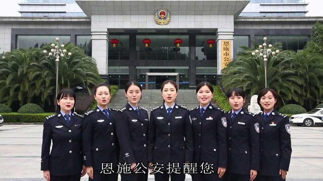 恩施公安反诈顺口溜来啰~赶快和警花小姐姐一起学起来 !