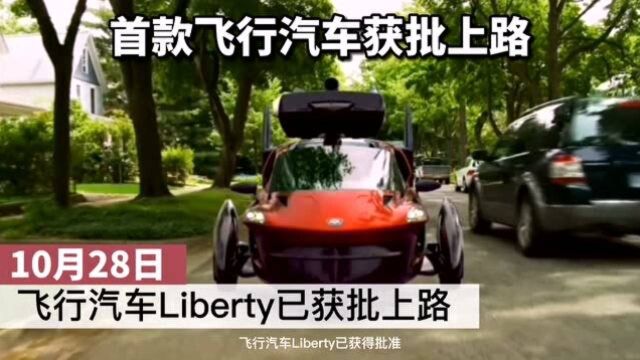 未来已来,首款飞行汽车Liberty获批上路